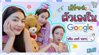 พริม แพร์ พราว ลองเสิร์ชชื่อตัวเองใน Google เขาเม้าท์ว่าอะไรบ้าง  🤔💘 Threesis Thesis [upl. by Aissyla]