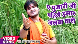 BOL BAM का सबसे हिट गाना  Kallu  Ae Pujari ji  Superstar Kanwariya  Bhojpuri Kanwar Songs [upl. by Leinehtan772]