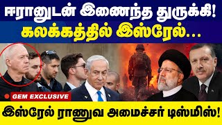 ஈரானுடன் இணைந்த துருக்கி கலக்கத்தில் இஸ்ரேல்  Iran  Israel  America Election [upl. by Ankney]