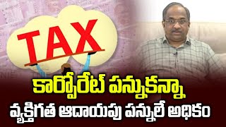 కార్పోరేట్ పన్నుకన్నా వ్యక్తిగత ఆదాయపు పన్నులే అధికం Personal Income Tax higher than Corporate Tax [upl. by Asiul]