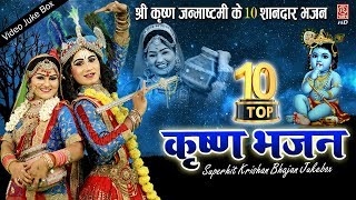 10 Krishn Bhajan  DJ Remix Janamashtami Song  Nonstop Krishn Bhajan  Video Juke Box [upl. by Keung]