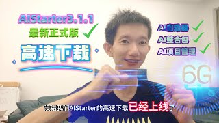 AIStarter311（2024年10月20日）最新版正式发布，高速下载，创作者模式，AI项目管理平台，丰富的ai应用市场，数字人，ai绘画，ai视频，大模型，工作流因有尽有。 [upl. by Kazimir]