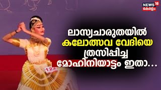 Kerala School Kalolsavam 2024  ലാസ്യചാരുതയിൽ കലോത്സവ വേദിയിൽ ആസ്വാദകരെ ത്രസിപ്പിച്ച Mohiniyattam [upl. by Eiddet]