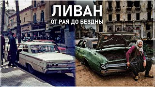 ЛИВАН  КАК ПРАТЬ ВСЁ [upl. by Yejus]