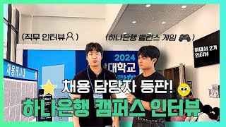 하대서2기 은행 왜 오고 싶으세요  충남대 캠퍼스 길거리 인터뷰 [upl. by Akemahs]