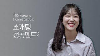 100명에게 소개팅 팁을 물어봤습니다 feat 소개팅 성공 멘트  Blind date tips [upl. by Amalie]