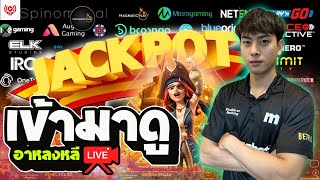 🔴 LIVE SLOT  PP Slot ➤ อาหลงมาแล้วน้าา 😎😎 [upl. by Neoma]