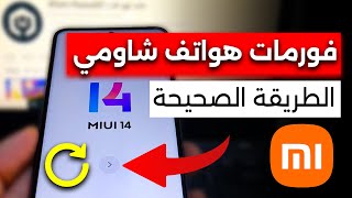 كيفية عمل فورمات هاتف شاومي خطوة بخطوة للميتدئين 2024 [upl. by Paradies]