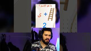 خمن الاسم مع وئام الجزء 3 [upl. by Doss]