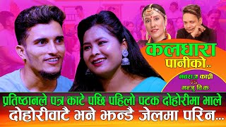 धदिङ्गे भाले झन्डै जेलमा  KaldharaPaniko कलधारा पानीको  Nabaraj Kapri Vs Manju Bk  NewLiveDohori [upl. by Nitfa]