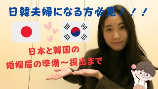 【国際結婚】日本と韓国の婚姻届の出し方！必要書類について！1ヶ月以内に婚姻届提出〜ビザ取得まで出来た方法〈第1部編〉 [upl. by Robinson175]