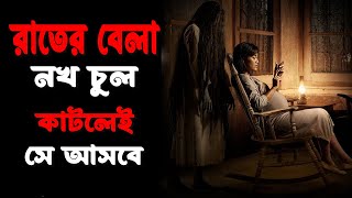 রাতে নখ কাটার আগে সাবধান  Pamali 2022 Explained in Bangla  Indonesian Horror Movie Bangla [upl. by Zacks]