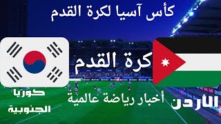 الأردن مقابل كوريا الجنوبية مباراة واعدة في كأس آسيا [upl. by Brennen81]