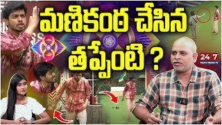 మణికంఠ చేసిన తప్పేంటి  Manikanta Mistake In Bigg Boss House  BB8 Analysis By Paritala Murthy [upl. by Ayit]