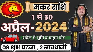 Makar Rashi April 2024 ll मकर राशिफल अप्रैल 2024 ll Capricorn April Horoscope ll Astro aaj [upl. by Babb]