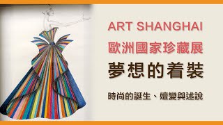 看展分享 ART SHANGHAI 歐洲國家珍藏展  夢想的着裝：時尚的誕生、嬗變與述說 [upl. by Nivlad]