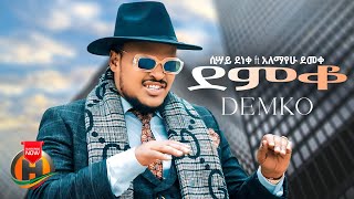 Sisay ft Alex  Demko  ደምቆ  New Ethiopian Music 2024 Official Video [upl. by Ynohtnaleahcim56]