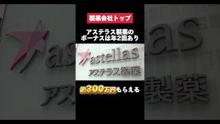 ボーナスが約300万円貰えるアステラス製薬が羨ましすぎた… アステラス製薬 ボーナス 転職 就活 ホワイト企業 第二新卒 雑学 [upl. by Asiralc886]