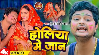 Video  होलिया में जान  Kundan Bihari Yadav  Holiya Me Jan  Holi Song 2024 [upl. by Yanat]