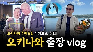 직원들과 함께한 오키나와 4박 5일 출장 vlogㅣ팜 힐스 골프ㅣ아시아태평양 ICL렌즈삽입술 학회 [upl. by Yenaffit]