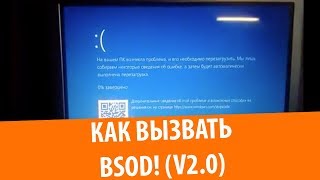 Как сделать синий экран смерти v20 [upl. by Qidas630]