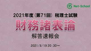 【2021年度第71回税理士試験 】財務諸表論 解答速報会【ネットスクール】 [upl. by Obrien]