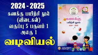 ENNUM EZHUTHUM  வகுப்பு 5  பருவம் 1  அலகு 1  கணக்கு பயிற்சி நூல்  வடிவியல்  2024  2025 [upl. by Tteve]