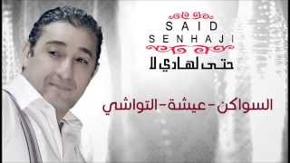 Said Senhaji  Swaken  Aicha  Twachi Official Audio  سعيد الصنهاجي  السواكن  عيشة  التواشي [upl. by Eiruam]