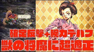 【ロマサガRS】恒常SSおたま獣の将魔に超適正 硬すぎ確定カウンター安定腕力デバフ、予想外の優秀タンク役 [upl. by Federico364]