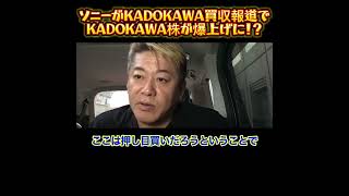 【ホリエモン】ソニーがKADOKAWA買収報道でKADOKAWA株ぎ爆上げに！？ [upl. by Fletcher]