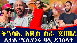 የ EBS ቃልኪዳን አሜሪካ ስትገባ የተደረገላት አቀባበል  ትንሳኤ ምን ጀመረ  ebs tv እሁድን በኢቢኤስ [upl. by Alex144]