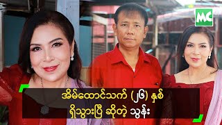 အိမ်ထောင်သက် ၂၆ နှစ် ရှိသွားပြီ ဆိုတဲ့ သွန်း [upl. by Goer]