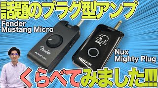 これを見れば『 Fender Mustang Micro 』『Nux Mighty Plug』の違いがわかる！（ざっくりと） 大人気のヘッドフォンアンプ比較しました！ [upl. by Kellene]