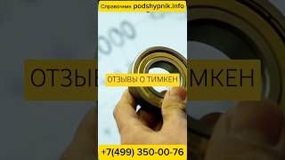 Подшипники TIMKEN отзывы юмор подшипники новости [upl. by Helban]