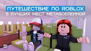 5 мест в Roblox которые стоит посетить новичку  Прогулки по метавселенной 17 [upl. by Rikahs]