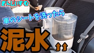 アイリスオーヤマのリンサークリーナー布製品の洗浄ができるクリーナーで車のシートを洗ったら凄い汚れでした [upl. by Annaek328]