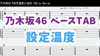 乃木坂46『設定温度』 ベースTAB・耳コピ・フル Nogizaka46 settei ondo bass TAB [upl. by Rawdin]