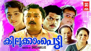 Kilukkampetti Malayalam Full Movie  Jayaram  Baby Shamili  Suchitra  Malayalam Comedy Movies [upl. by Ohare]