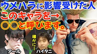 ウメハラ語・板ザン語…格ゲー業界に溢れる独特な単語・言い回しについての話「バーチャ勢の言い回しは独特だね。○○って感じ」「ウメハラの話し方に影響を受けてる人は多いと思う」【ハイタニアール大須晶】 [upl. by Acenahs]