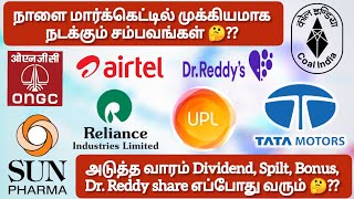 நாளை மார்க்கெட்டில் முக்கியமாக நடக்கும் சம்பவங்கள் 🤔❓Dr Reddy Spilt share எப்போது வரும் 🤔❓ [upl. by Nylhsa]