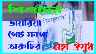 Enterogermina শিশুদের ডায়রিয়া পেটফাপা অরুচি বধহজম এর ঔষুধ enterogermina oral suspension use bangla [upl. by Allisurd]