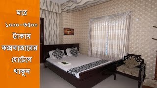 Coxs Bazar Hotel Price  Hotel Near Me  Cheap Price Hotel in Cox Bazar  Muscat Holiday Resort [upl. by Atiral]