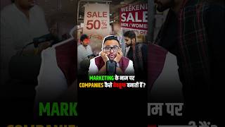 Companies के Secret Marketing Principal क्या है shorts marketingstrategy facts [upl. by Halvaard]