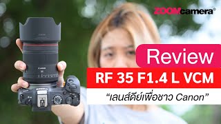 รีวิว Canon RF 35 F14 L VCM  เลนส์ Fix ที่ชาว Canon ตั้งตารอคอย [upl. by Macpherson]