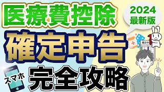 【医療費控除】スマホで簡単に確定申告する方法（2024年最新版：eTax） [upl. by Namreg118]