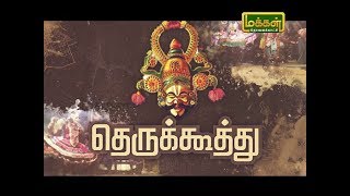 Therukoothu  Part 1  தெருக்கூத்து பாஞ்சால குறவஞ்சி ஸ்ரீ செல்லியம்மன் தெருக்கூத்து மன்றம் [upl. by Ylrak932]