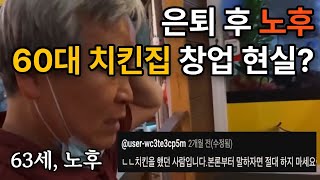 노후  노후준비  은퇴 후 노후 60대 치킨집 창업 현실ㅣ노후 치킨을 시키느냐 튀기느냐ㅣ노후 알바도 안 구해져요ㅣ노후준비 그것이 알고싶다ㅣ은퇴 후 노후ㅣ은퇴준비 [upl. by James]