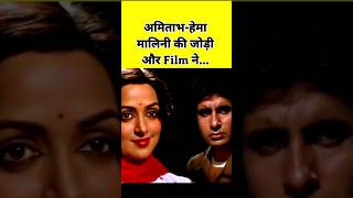 AmitabhHema Malini की और Film ने shorts shortsfeed [upl. by Arreik]