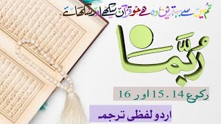 para 14 roko 1112and13 word to word urdu translationپارہ 14رکوع11،12اور13 آسان اردو لفظی ترجمہ [upl. by Darelle]