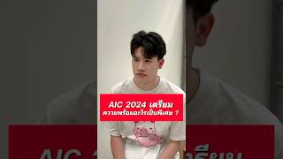 BAC Podcast  ทีม Bacon Time เตรียมตัวอะไรเป็นพิเศษสำหรับทัวร์ AIC2024 [upl. by Gavette]